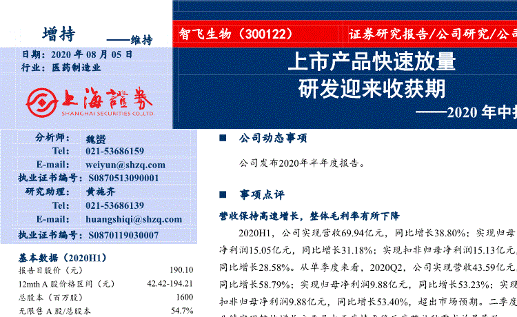 上海证券-智飞生物-300122-2020年中报点评:上市产品快速放量,研发